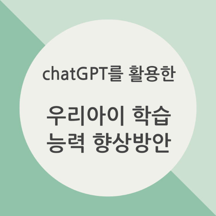  우리 아이 학습 능력 향상을 위한 chatGPT 활용방안과 커리큘럼