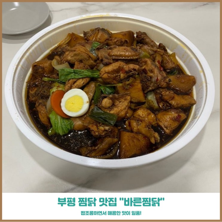  부평구청찜닭 비른찜닭 그 맛의 깊이가 달랐던 맛집