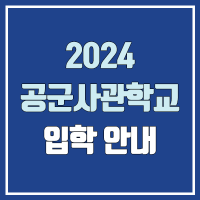  2024 공군사관학교 시험 (시력·조종·비조종 / 여자·남자 / 수시·정시 / 내신·수능 / 필기·실기·체력·면접·한국사 가산점 / 등급컷·예비번호)