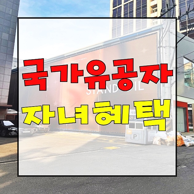 국가유공자 자녀혜택 이용해서 <b>등록금 전액 지원</b>