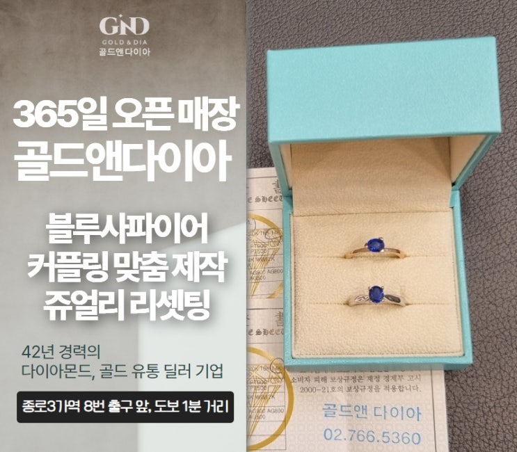  종로금은방 오랫동안 착용하시던 쥬얼리 블루사파이어 반지 리셋팅으로 업그레이드