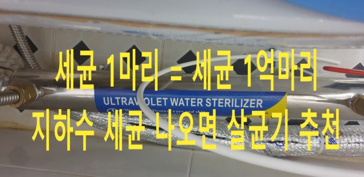 강원 원주, 전원주택 지하수 세균 730마리 기겁, 지하수 살균기 설치 강원 원주, 전원주택 지하수 세균 730마리 기겁, 지하수 살균기 설치