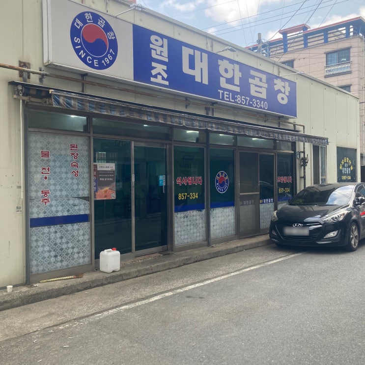  [맛집 탐방] 경북 경산시 하양 대한 곱창