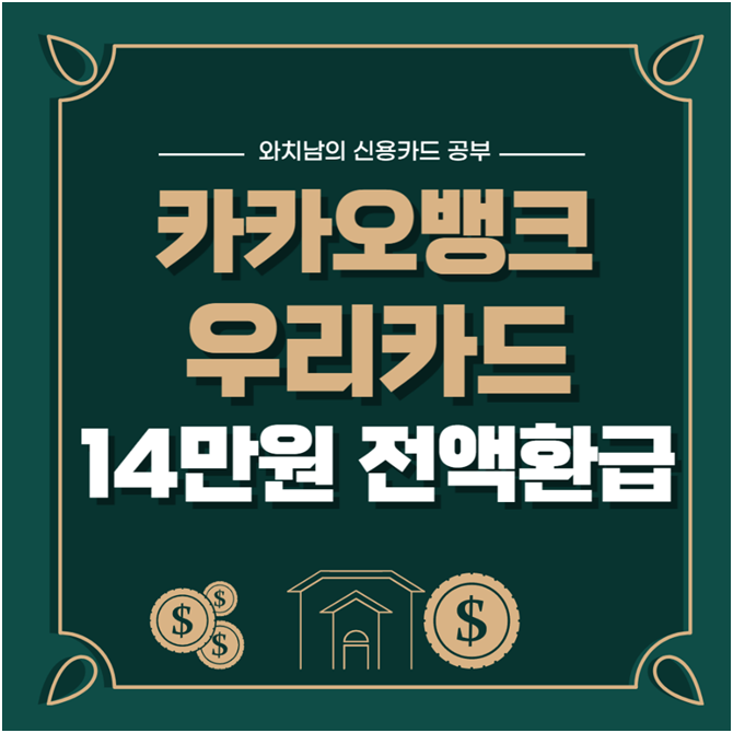  카카오뱅크 우리카드, 14만원 결제하고 전액 돌려받는 이벤트