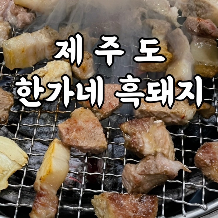  제주도)한가네흑돼지 서귀포흑돼지 솔직한 후기