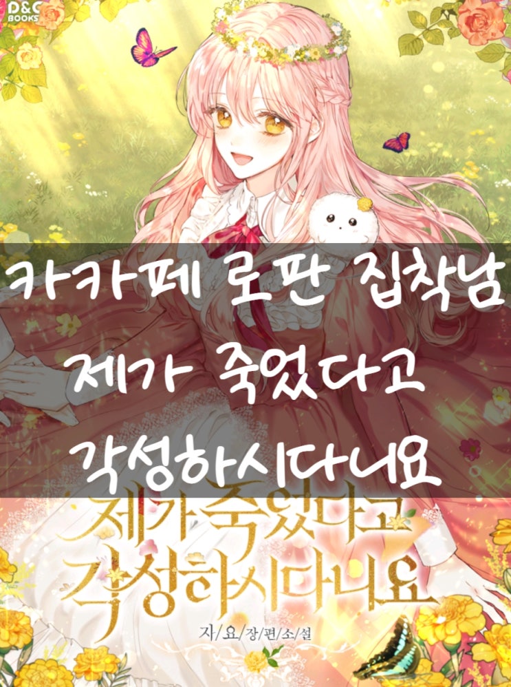  카카오페이지 로판추천 <제가 죽었다고 각성하시다니요> with웹툰