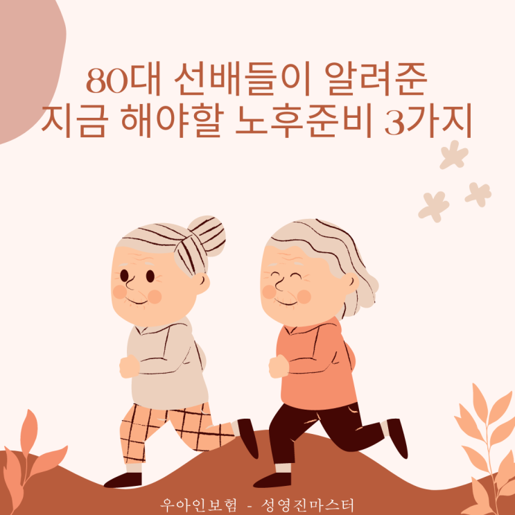  80대 선배들이 알려준 지금 해야 할 노후준비 3가지