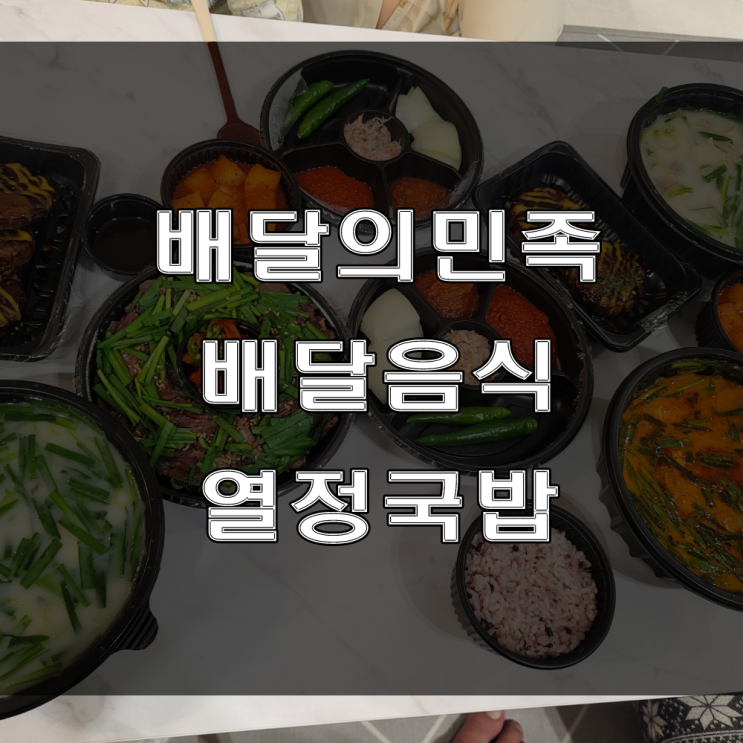 배달의민족 / 요기요: 오늘의 한 끼는 배달음식 열정국밥으로 해결~!
