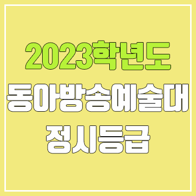 2023 동아방송예술대학교 정시등급 (예비번호, 동아방송예술대)