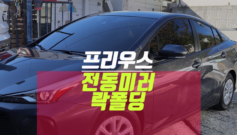 프리우스 차에 전동사이드미러 도원텍 락폴딩 릴레이 옵션 튜닝