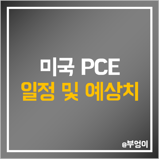 [3월 경제지표] 미국 PCE 물가지수 발표 일정 한국 날짜 시간 - 2월 근원 개인소비지출 예상치 및 최근 추이