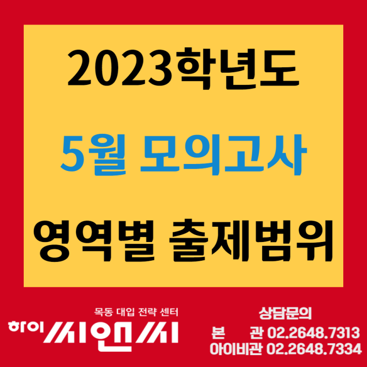  2023학년도 5월모의평가(서울) 고3 영역별 출제범위 - 4월모고연기