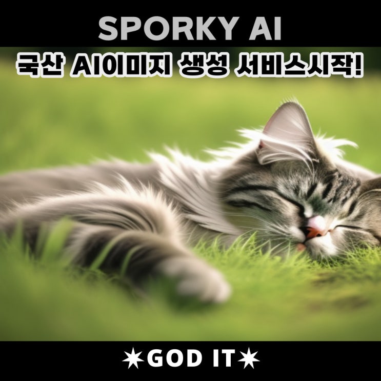  국산 AI이미지 생성 서비스시작!! 스포키(SPORKY)_현재무료?!