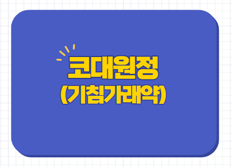  기침가래약 코대원정 효능 효과 부작용 졸음 술