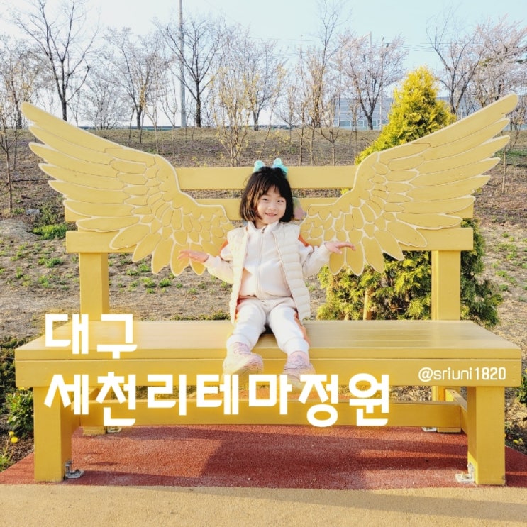 [나들이] '23. 3월 26일 대구 다사 벚꽃나들이 & 산책하기 좋은 곳 세천리테마정원