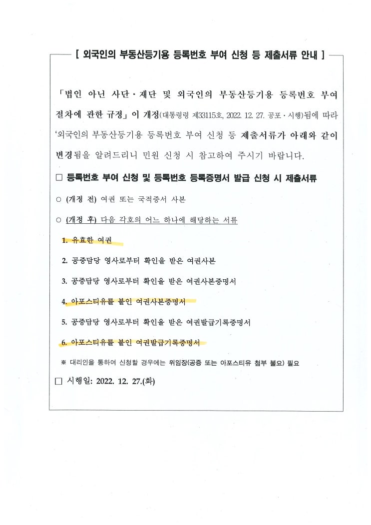 부동산등기용등록번호 신청 및 발급절차 부동산등기용등록번호 신청 및 발급절차
