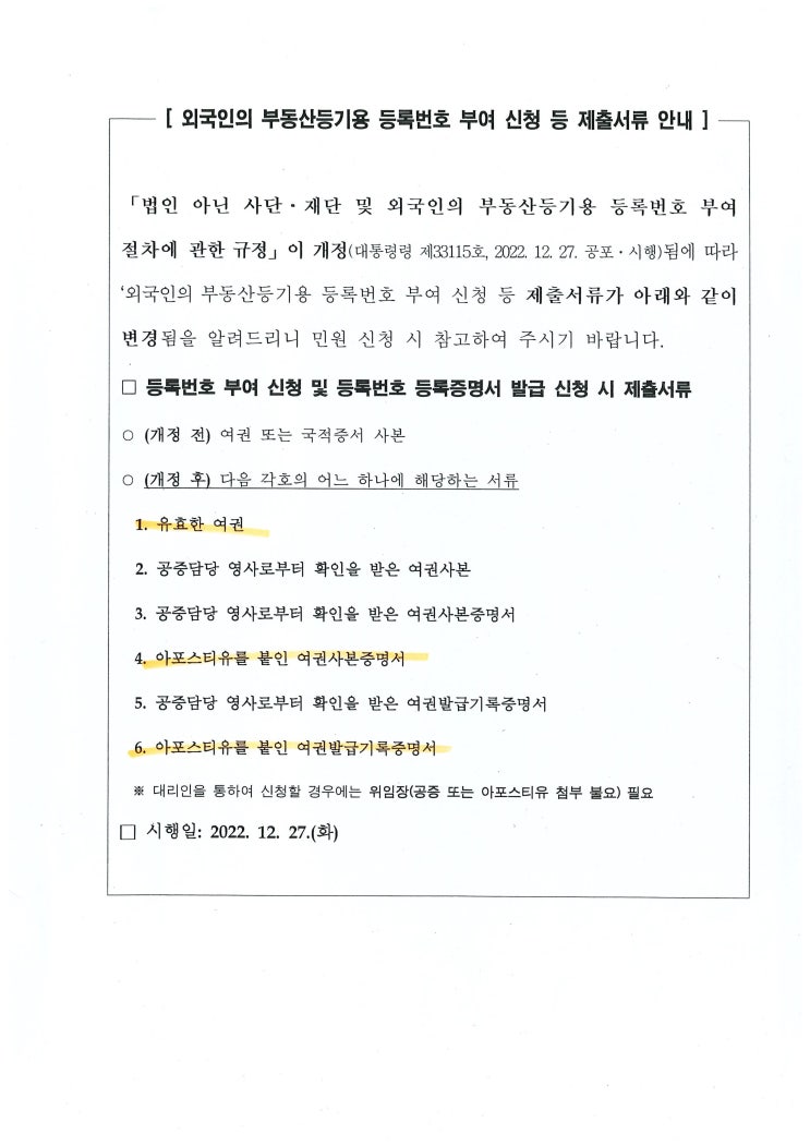 부동산등기용등록번호 신청 및 발급절차