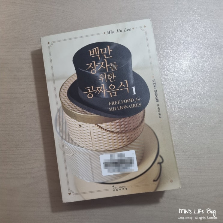  [책] 백만장자를 위한 공짜 음식1(이민진 지음) : 파친코의 작가 이민진의 장편소설
