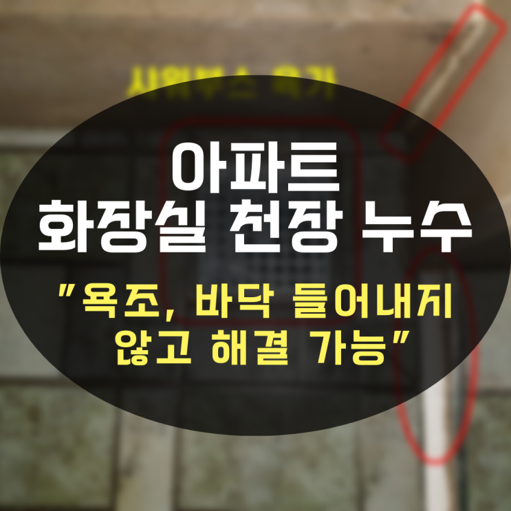  수원누수탐지 아파트 화장실 천장 누수-욕조, 바닥 전부 들어내지 않고 해결 가능합니다.