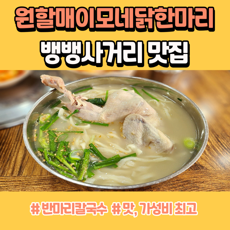  뱅뱅사거리 맛집 뜨끈했던 원할매이모네닭한마리