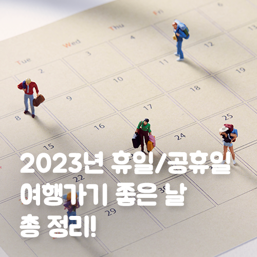  2023년 휴일&대체공휴일은 언제? 여행가기 좋은 날 총 정리!