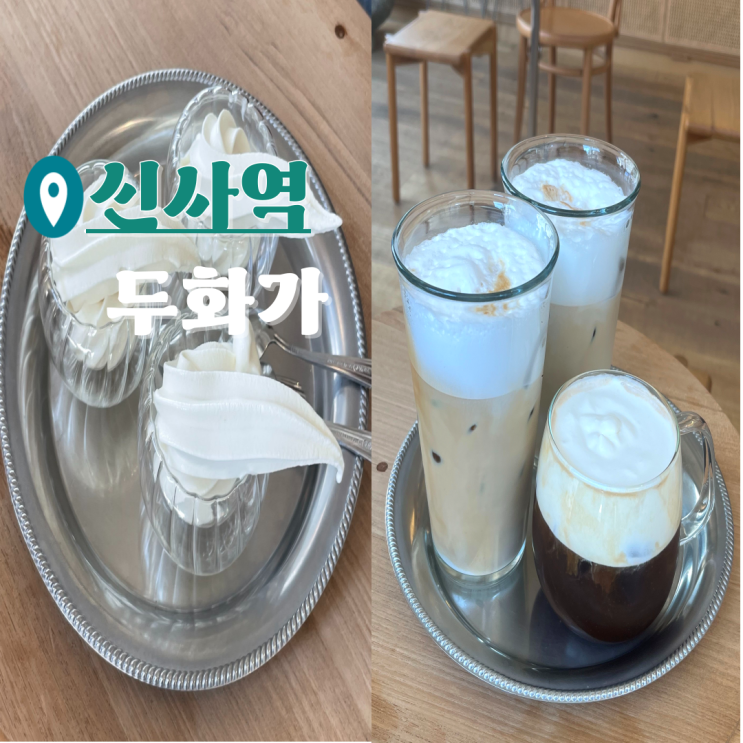  신사 가로수길 신상 카페 감성적인 두화가