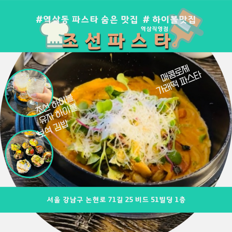 강남 맛집 I 조선 파스타 전통주에 진심인 식당 소개합니다