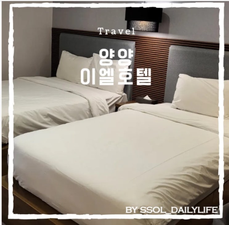  양양감성숙소 가성비 이엘호텔 디럭스 트윈 오션뷰룸에서 강원도 양양 여행 즐기기