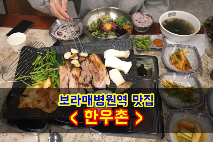 보라매병원역 고기 맛집 '한우촌' 한돈생삼겹살 육회비빔밥 꿀맛