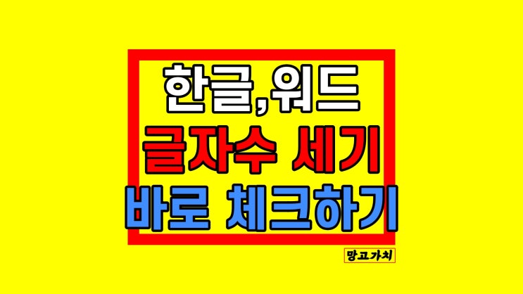 워드 한글 글자수 세기 : 간단하게 확인하는 법