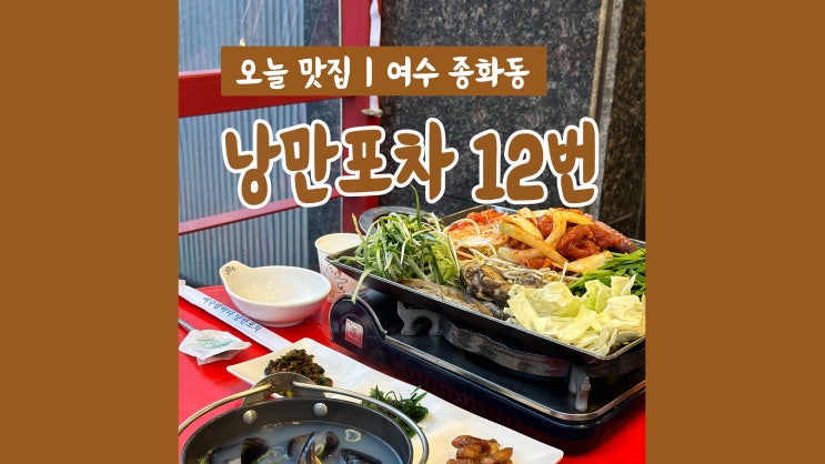 하멜등대 앞 여수 낭만포차 12번 흑돼지돌문어삼합 꿀맛 하멜등대 앞 여수 낭만포차 12번 흑돼지돌문어삼합 꿀맛