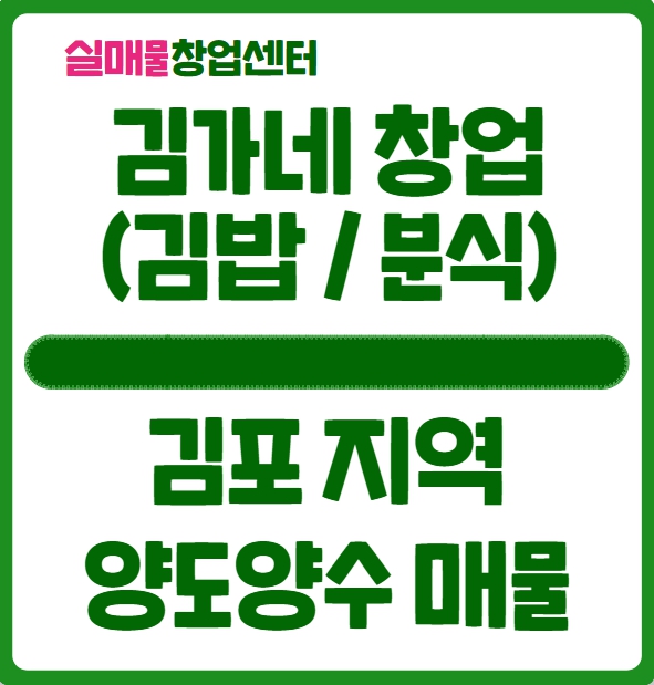 김가네 창업비용과 김포 양도양수 매물 ( 김밥 / 분식 )