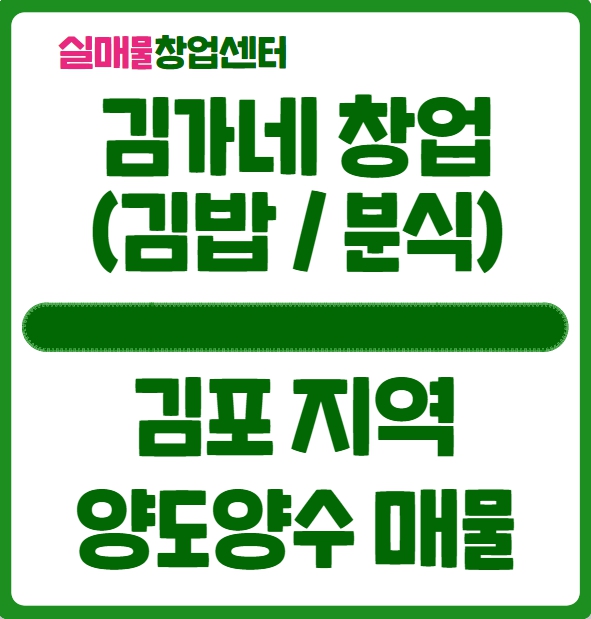 김가네 창업비용과 김포 양도양수 매물 ( 김밥 / 분식 ) 김가네 창업비용과 김포 양도양수 매물 ( 김밥 / 분식 )