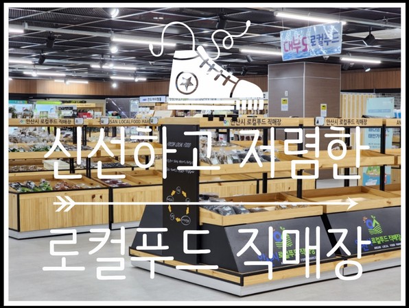  저렴하고 신선한 농식품 천국, 안산시 로컬푸드 직매장