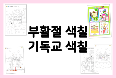  주일학교 부활절 활동 : 색칠공부 도안 모음