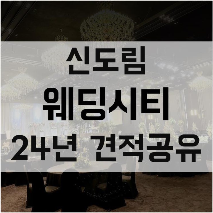  [24년 상반기 견적공유] 신도림 웨딩시티 웨딩홀 베뉴 그랜드볼룸홀 긴 버진로드 높은층고