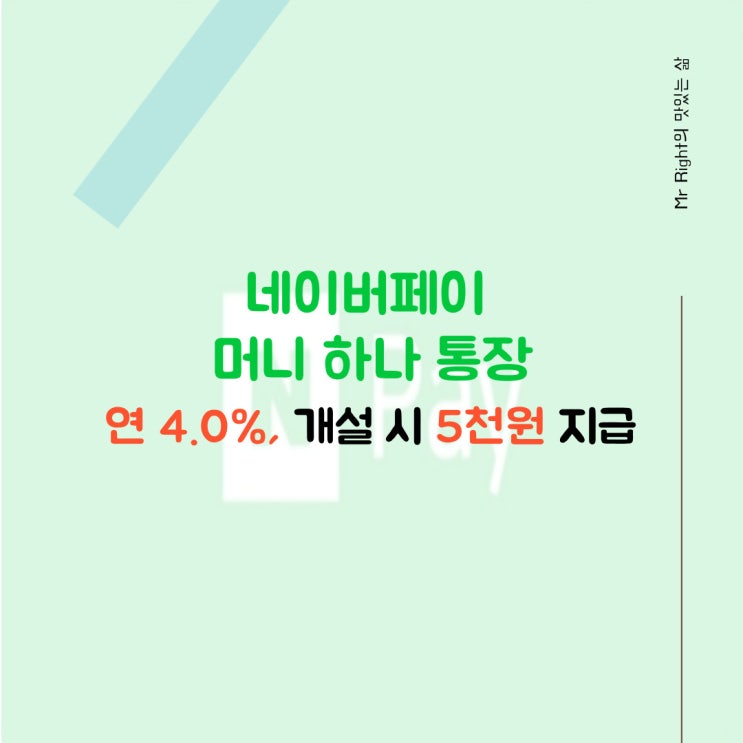  네이버페이 머니 하나 통장, 금리 4% 개설 시 5천원 지급