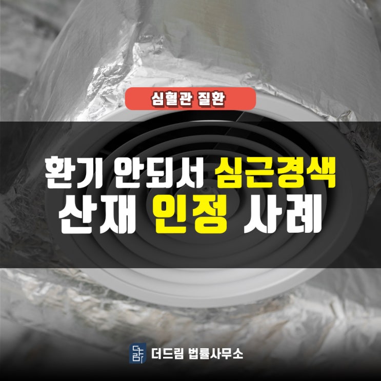  환기 안 되어 심근경색, 조리실무사 산재승인
