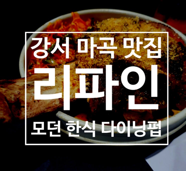  [마곡 맛집] 리파인 - 모던한 한식 다이닝 펍