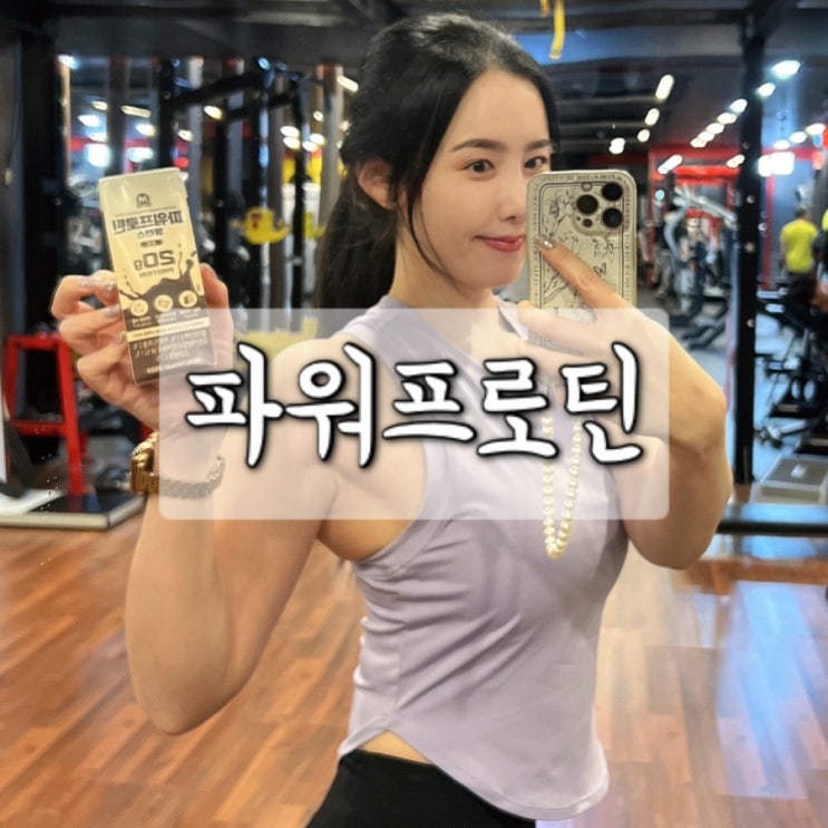  마시는 단백질 / 파워프로틴으로 간편하게!