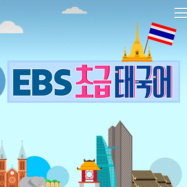  무료 강의 추천, ebs 초급 태국어