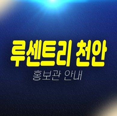 천안 루센트리 영성동 지역주택조합아파트 자격조건 및 조합원모집 주택홍보관 모집가 평형타입 유니트 학군입지 방문예약 천안 루센트리 영성동 지역주택조합아파트 자격조건 및 조합원모집 주택홍보관 모집가 평형타입 유니트 학군입지 방문예약