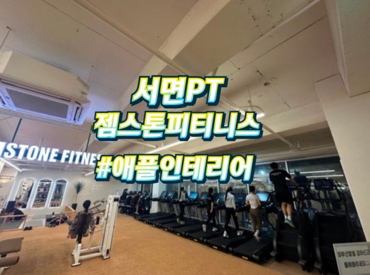 애플인테리어 부산 <b>서면 헬스장  젬스톤피트니스</b> 200평시공