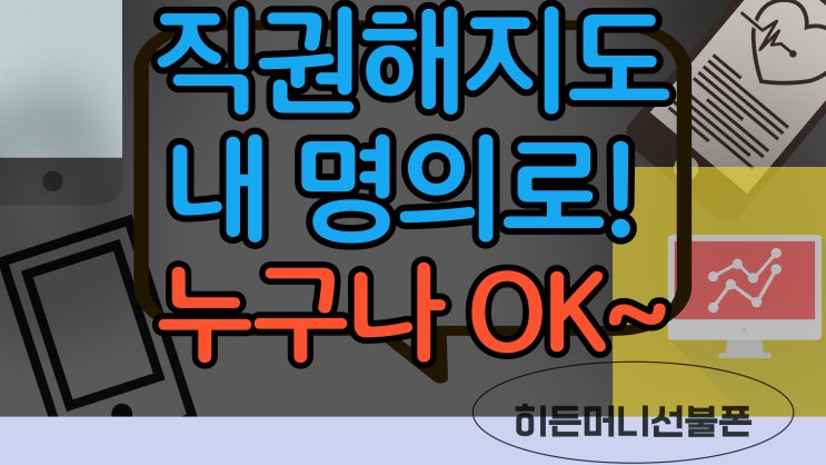  선불폰 명의 내껄로? SK정지 및 직권해지도 본인인증 OK