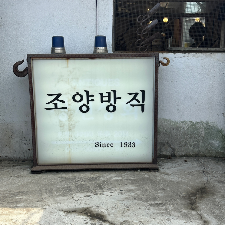  [강화도 카페] 방직공장을 리모델링해 만든 강화도 레트로 감성 카페 '조양 방직'