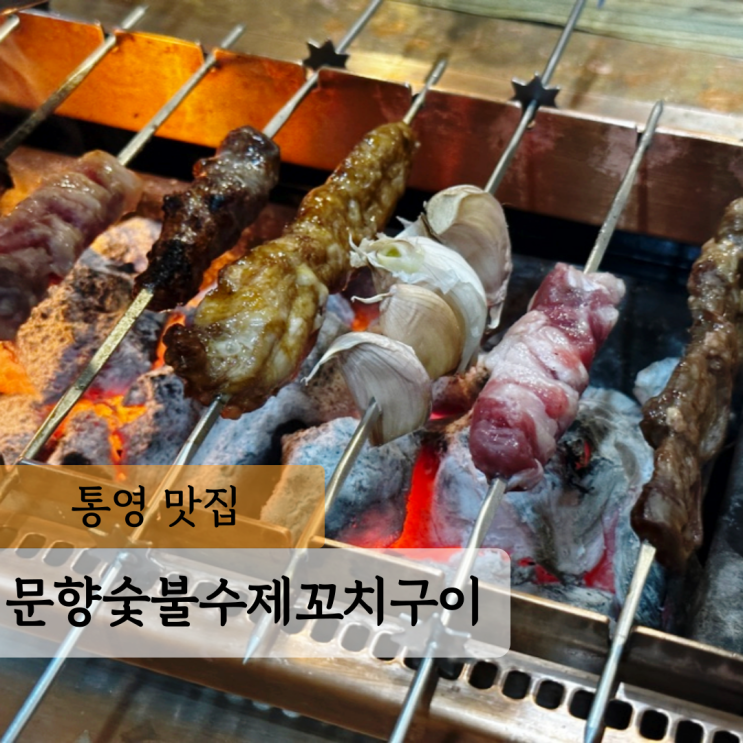  통영 양꼬치 맛집 문향숯불수제꼬치구이