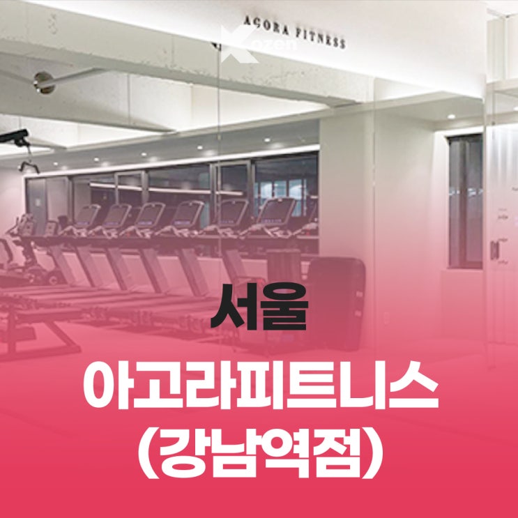  아고라 피트니스 강남역점/ 강남역 헬스장 추천/ 이용 안내