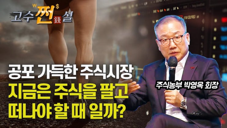 폭락의 공포가 가득한 주식시장! 지금은 주식을 팔고 떠나야 할 때인가?