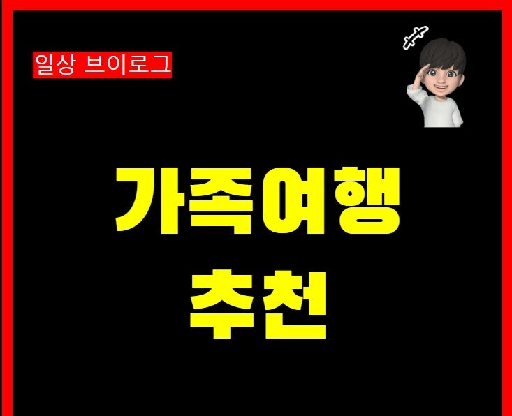  대만 타이페이 일본 교토 오키나와 가족여행 2박3일 코스 추천