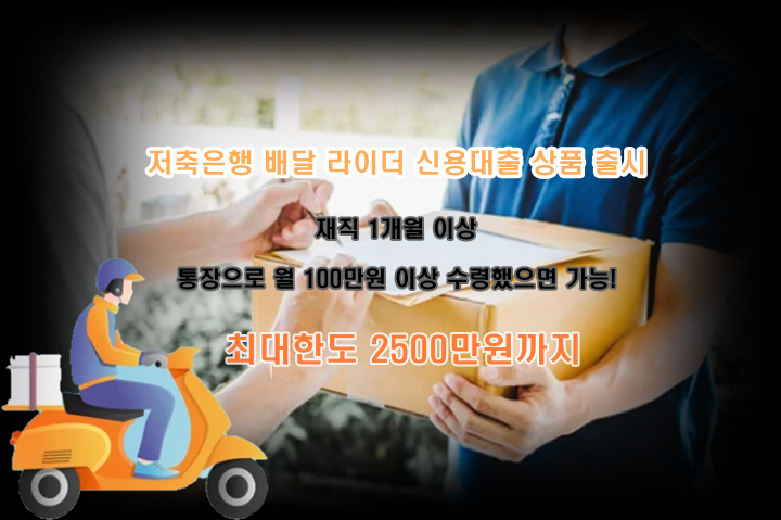  [저축은행 신상품 출시] 배달직 '배달 라이더' 신용대출 상품 안내